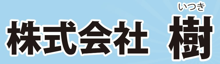 吊りチェーン調整具「キメチェン」鳥取県　株式会社樹